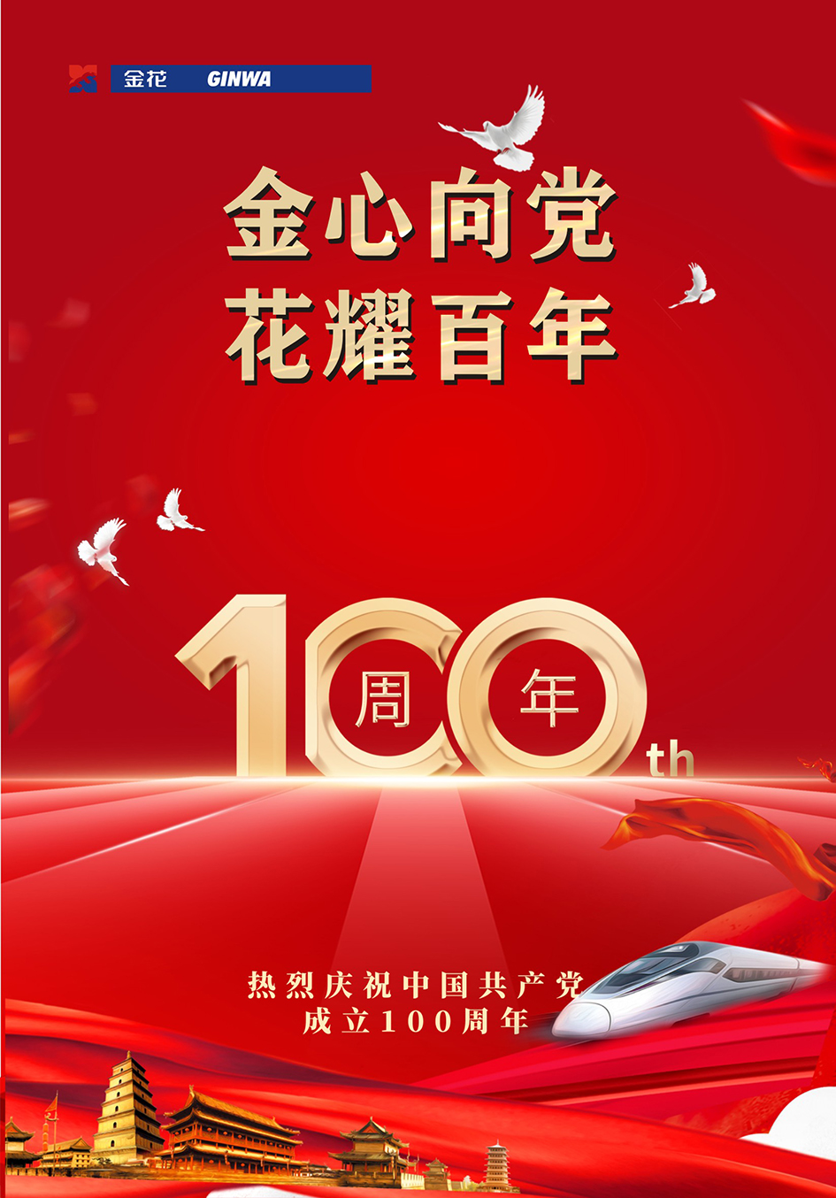 熱烈慶祝中國共產(chǎn)黨成立100周年